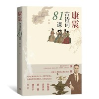 《康震古诗词81课》