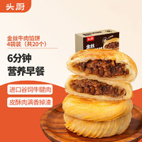 TOP CHEF 头厨 金丝牛肉馅饼 2kg 4袋 20片 黑胡椒手抓饼