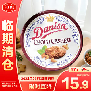 DATE CROWN 皇冠 丹麦巧克力味腰果曲奇饼干200g