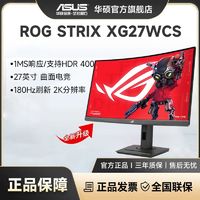 百亿补贴：ASUS 华硕 ROG 玩家国度 XG27WCS 27英寸2K电竞180Hz高刷绝杀游戏直播设计显示器