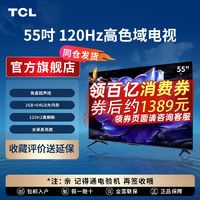 TCL 电视  55英寸120Hz高色域 3+64GB内存 4K高清 液晶平板电视机