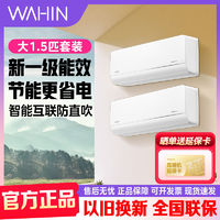 百亿补贴：WAHIN 华凌 空调挂机套装一级能效1.5匹变频冷暖智能控制防直吹35HL1P*2