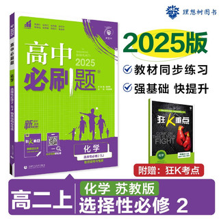 2025版高中必刷题 高二上 化学 选择性必修二 物质结构与性质 苏教版 教材同步练习册 理想树图书