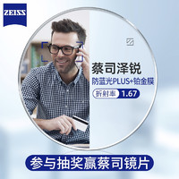 ZEISS 蔡司 1.74泽锐防蓝光PLUS+铂金膜赠多款钛架可选（1片装）+可升级FILA斐乐/SEIKO精工镜架