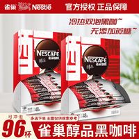 百亿补贴：Nestlé 雀巢 速溶咖啡醇品黑咖啡96杯盒装美式熬夜提神无蔗糖办公