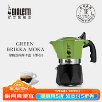 Bialetti 比乐蒂 摩卡壶 手冲咖啡壶意大利进口绿色双阀特浓意式户外滴滤brikka壶 橄榄绿2杯份（100ml）