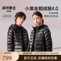 GOLDFARM 高梵 黑金儿童鹅绒服户外小黑金4.0机能新款外套男女童羽绒服 黑色140