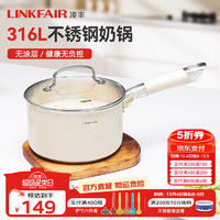 LINKFAIR 凌丰 316L不锈钢奶锅 18cm 奶锅