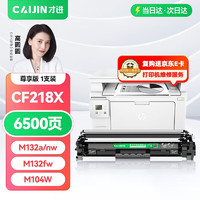 才进 适用惠普M132a硒鼓LaserJet Pro MFP M132fw/fn/fp墨盒M104a/w打印机HP18a碳粉CF218a粉盒M132nw M132snw