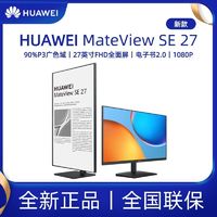 百亿补贴：HUAWEI 华为 MateView SE 27英寸显示器P3广色域台式旋转竖屏电脑显示屏