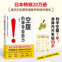 空腹的神奇自愈力 诺贝尔奖得主研究成果 科学空腹1年 内外年轻10岁 空腹力