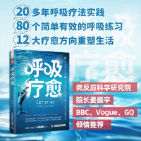 呼吸疗愈：通过有意识地呼吸，激活身体自愈力，找回内心平静（姜振宇、BBC、Vogue力荐）