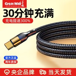 Great Wall 长城 6A数据线适用华为P30P40Pro手机mate30/20快充小米一加充电线