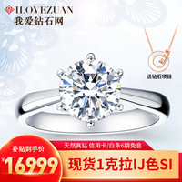 移动端、京东百亿补贴：我爱钻石网 铂金钻戒 1克拉 H色 SI 10103946949727