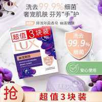 LUX 力士 精油香氛香皂 幽莲魅肤 100g*3块