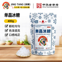 京糖 JINGTANG） 单晶冰糖 400g