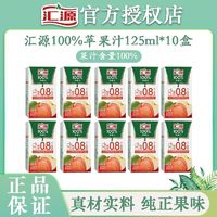 汇源 苹果汁 100%果汁 125ml*10盒