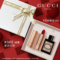 GUCCI 古驰 口红香水礼盒绒雾505哑光208化妆品套装圣诞节礼物生日送女友 绒雾505+花悦魅意香水5ml