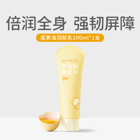 RUNBEN 润本 蛋黄油特护润肤乳100ml