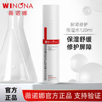 百亿补贴：WINONA 薇诺娜 屏障修护保湿水120ml 舒缓维稳补水男女爽肤化妆水敏感肌