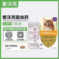 advocate 爱沃克 驱虫药猫 体内体外驱虫滴剂猫内外同驱 爱沃克 大猫用4-8KG(整盒三支装)