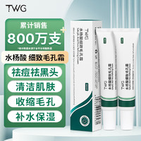 TWG 水杨酸细致毛孔霜痘肌痘印黑头闭口粉刺控油软化角质2盒装