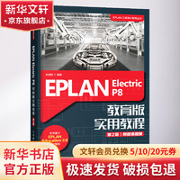 EPLAN Electric P8 教育版实用教程（第2版）