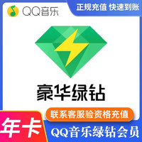 QQ音乐 绿钻会员1年