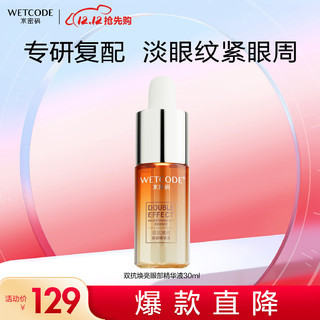 WETCODE 水密码 双抗焕亮眼部精华液30ml