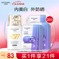 WETCODE 水密码 面膜防晒乳套装（烟酰胺面膜25g*20片+377美白防晒乳40g)