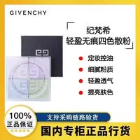 百亿补贴：GIVENCHY 纪梵希 四宫格散粉 四色定妆粉 遮瑕控油