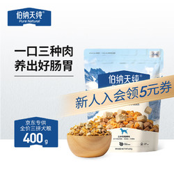 Pure&Natural 伯纳天纯 全价三拼冻干犬粮 400g