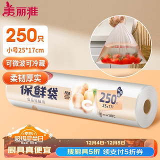 Maryya 美丽雅 保鲜袋食品级小号250只17*25cm厨房冰箱加厚食品分装袋密封袋