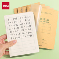 得力(deli)自带书皮骑马钉本小数学作业本子算术本5本36K笔记本DP3620
