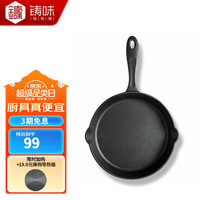 Jill May 铸味 26cm平底煎锅煎蛋锅铸铁煎锅燃气平底锅菜锅无涂层煎牛排煎盘