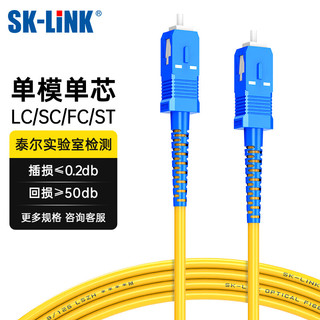 SK-LINK 光纤跳线 SC-SC电信级单模单芯千兆万兆UPC光纤线机房收发器尾纤 低烟无卤 SK-TXSM-SCSC2M 2米