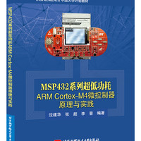 MSP432系列超低功耗ARM Cortex-M4微控制器原理与实践