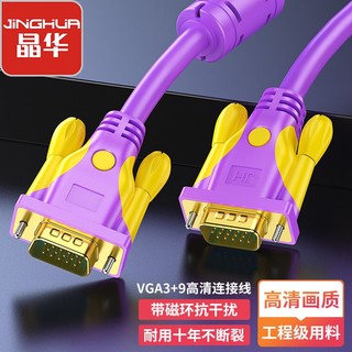 JH 晶华 VGA高清线 vga3+9笔记本电脑连接电视显示器投影仪高清视频信号传输公对公连接线紫色5米V101I