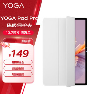 Lenovo 联想 YOGA Pad Pro磁吸保护夹 类肤材质 轻薄耐用 磁吸贴合翻盖唤醒 浅海贝