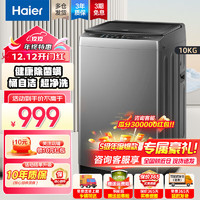 Haier 海尔 10公斤带除螨洗全自动波轮洗衣机家用洗衣脱水一体机  直驱变频 波轮洗衣机