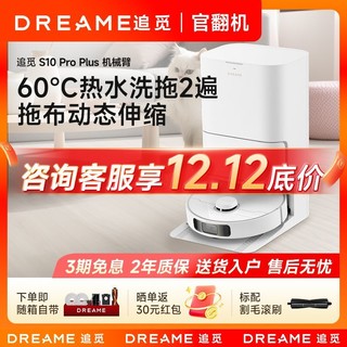 dreame 追觅 S10proPlus机械臂家用扫地机器人自动洗抹布智能集尘官方翻机