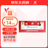 普济堂 健脾丸 9g*10丸/盒 健脾开胃