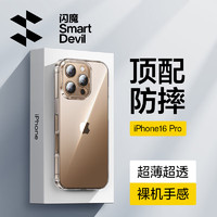 SMARTDEVIL 闪魔 苹果16系列 promax手机壳iphone16pro保护套超薄防摔透明软壳镜头全包简约男女款