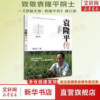 梦圆大地 袁隆平传 全新增订本 杂交水稻之父袁隆平自传 袁隆平人物传记 姚昆仑  中国地图出版社 新华书店图书书籍 图书