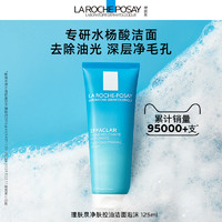 LA ROCHE-POSAY 理肤泉 油皮洁面泡沫125ml绵密水杨酸去油清洁毛孔