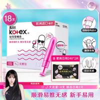 kotex 高洁丝 导管式卫生棉条进口棉芯大流量18支+甄选日用2片