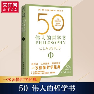 百亿补贴：50 伟大的哲学书 拆解50部经典哲学著作解答人生的困惑哲学入门书