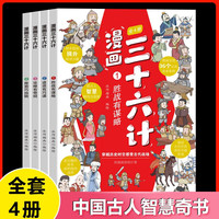 -领劵选5套- 漫画三十六计全4册