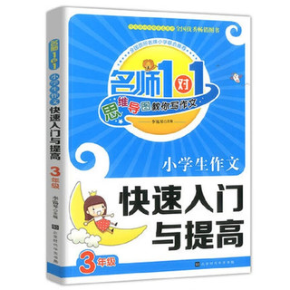 《小学生作文快速入门与提高》（三年级、双色）