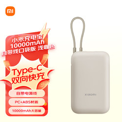 Xiaomi 小米 自带线充电宝10000mAh 口袋版 浅咖色